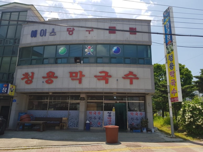 청용막국수 이미지