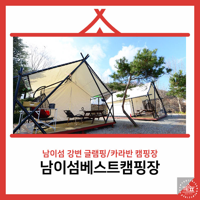 남이섬베스트캠핑 이미지