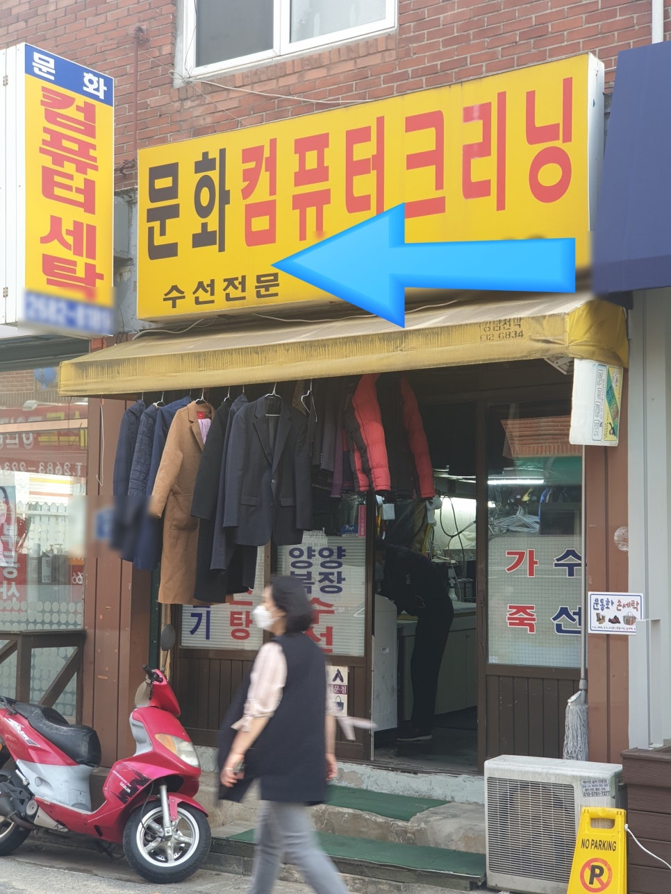 문화컴퓨터세탁소 이미지
