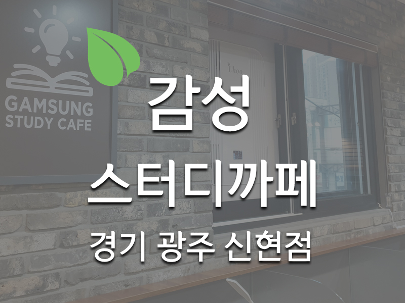 감성스터디카페광주신현점 이미지