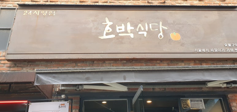 호박식당한남점 이미지