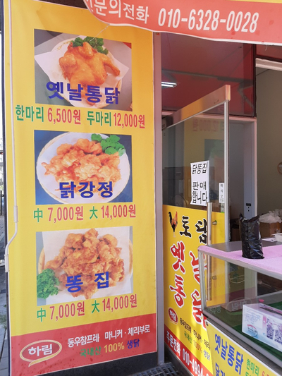 웰빙옛날통닭 이미지
