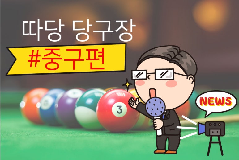 명동당구장 이미지