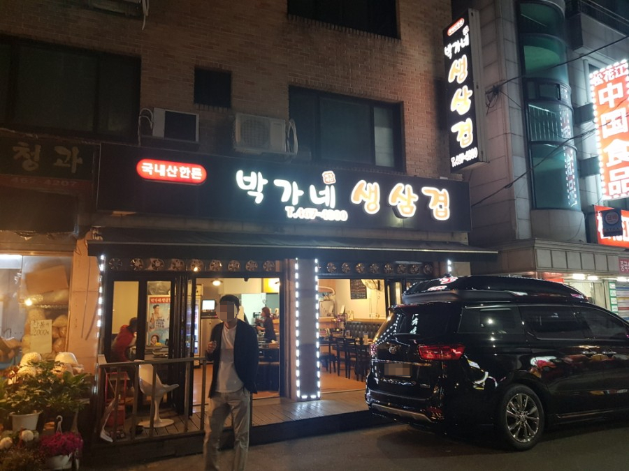 박가네삼겹 이미지