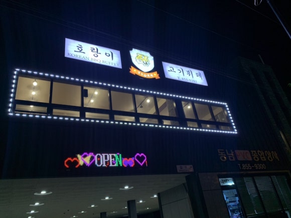 호랑이고기뷔페 이미지