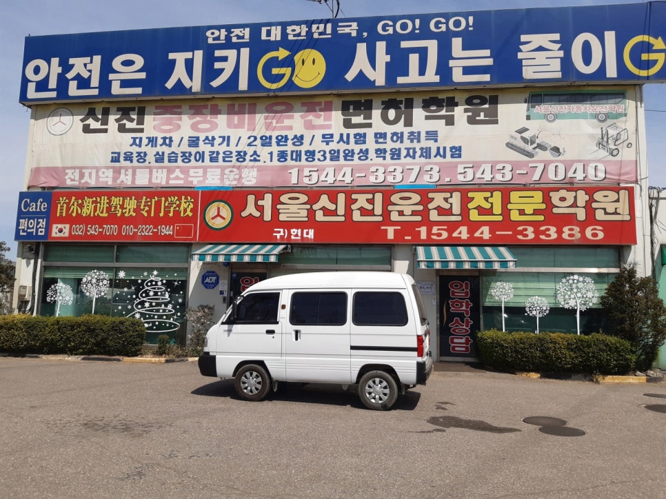 신촌자동차운전전문학원 이미지