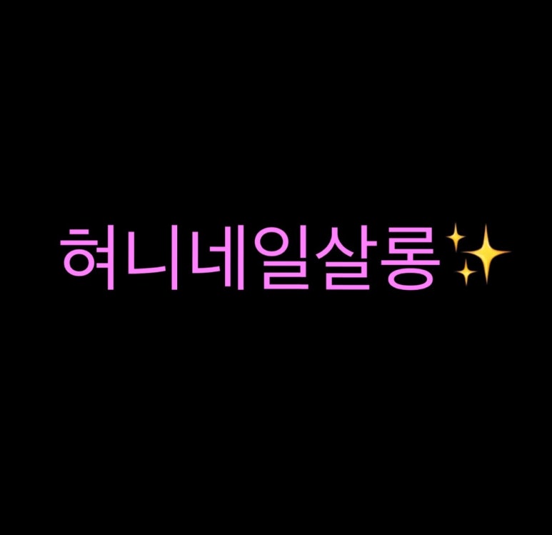 혀니살롱 이미지