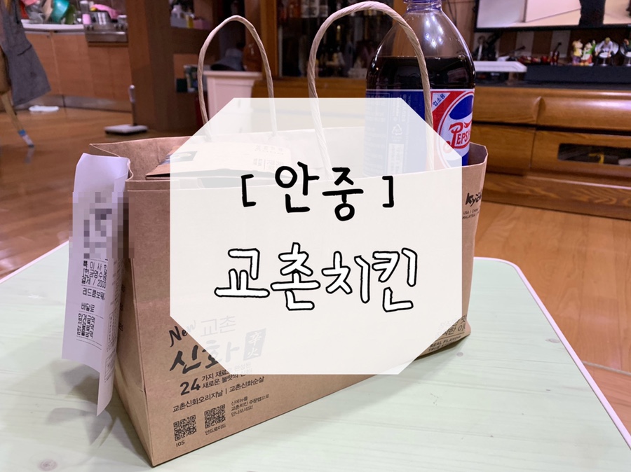 교촌치킨안중 이미지