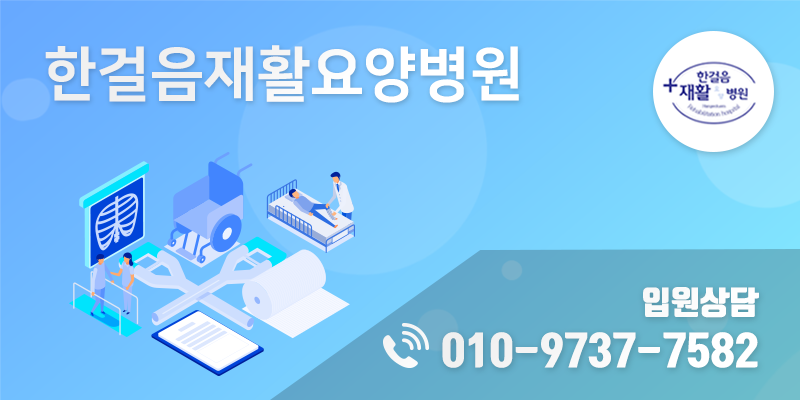 한걸음요양병원 이미지