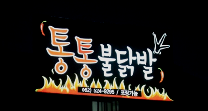 통통불닭발 이미지
