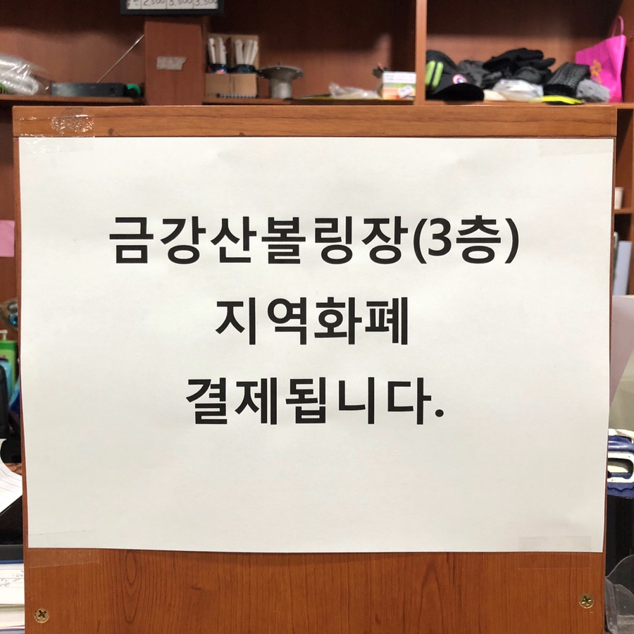 금강산볼링장 이미지
