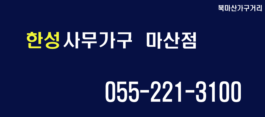 한성사무가구 이미지