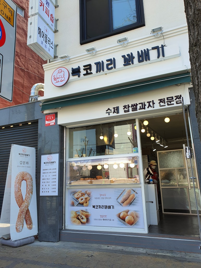 복코끼리찹쌀꽈배기 이미지