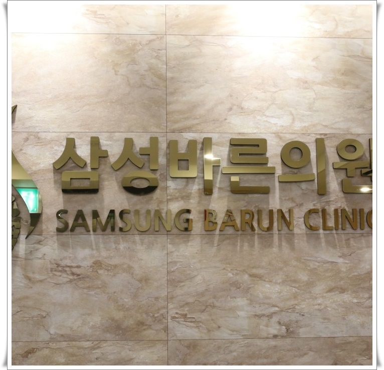 삼성바른의원 이미지