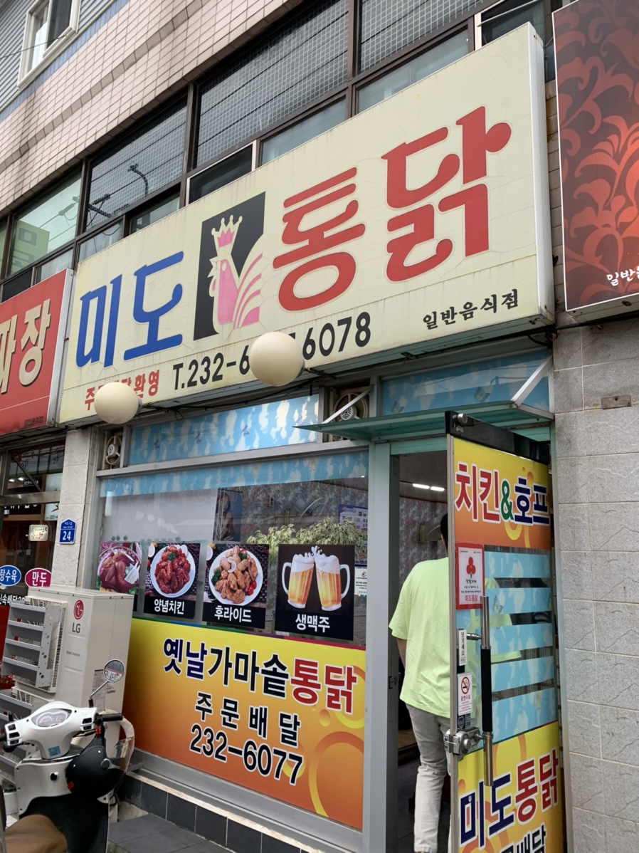 미도통닭 이미지