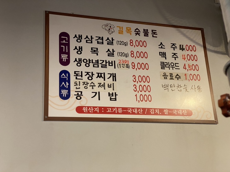길목숯불돈 이미지