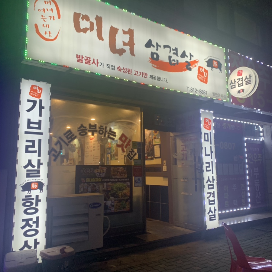 미녀삼겹살 이미지