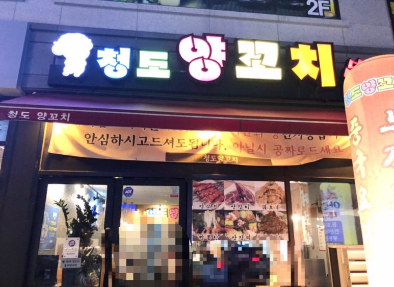 청도양꼬치 이미지