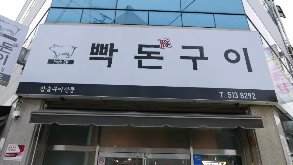 빡돈구이 이미지