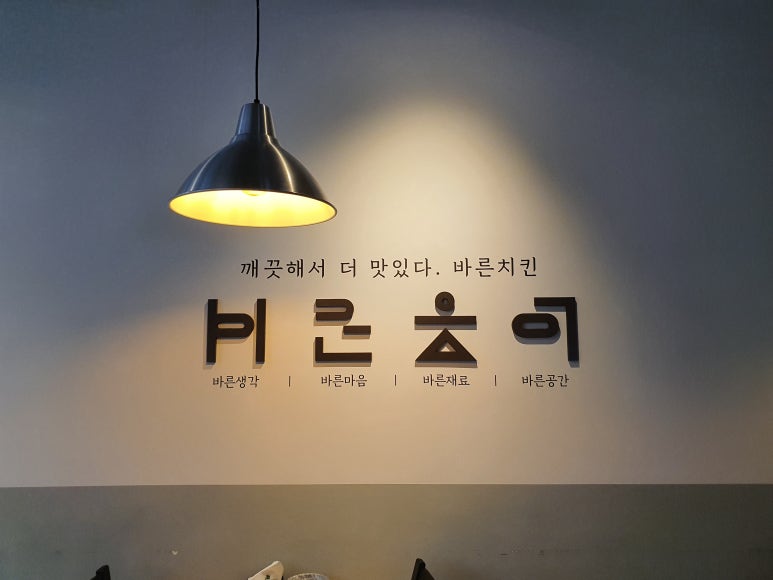 바른치킨나주 이미지