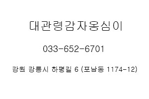 대관령감자옹심이 이미지