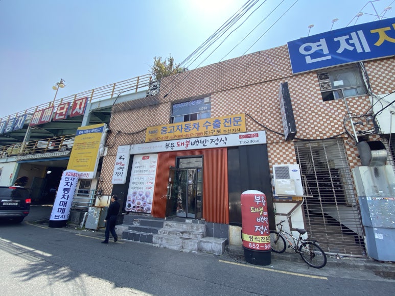 부용돼불백반 이미지
