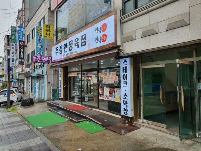 주성환정육점 이미지