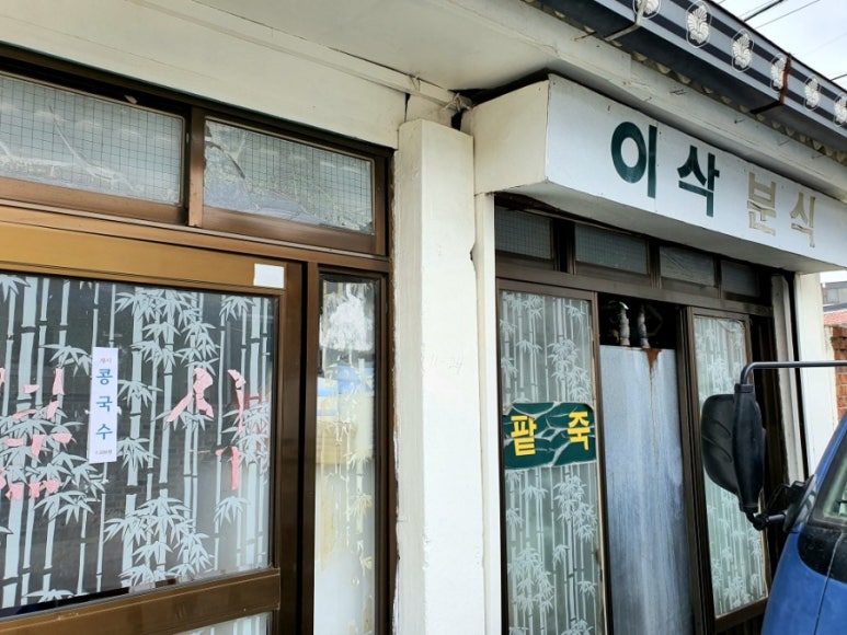 이삭분식 이미지