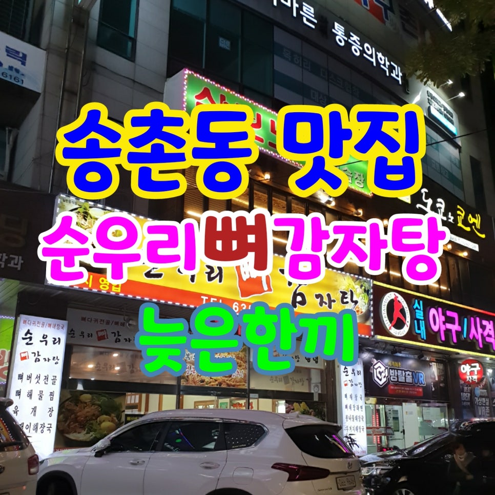 순우리뼈감자탕 이미지