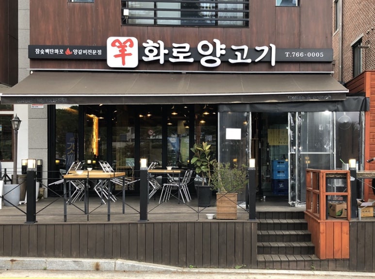양화로양고기 이미지