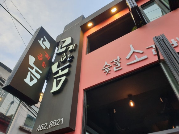 고기굽는놈 이미지