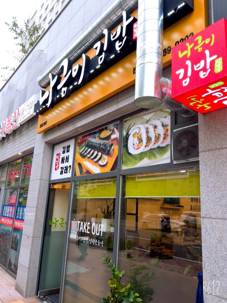 나금이김밥 이미지