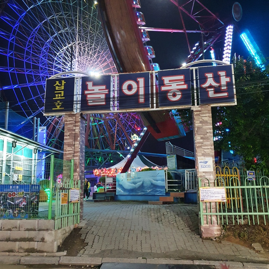 (주)삽교호놀이동산 이미지