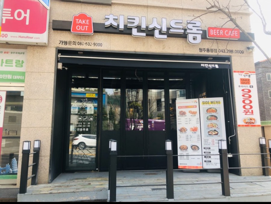 치킨신드롬용정점 이미지