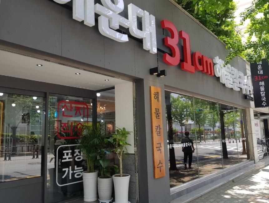 31CM해물칼국수 이미지