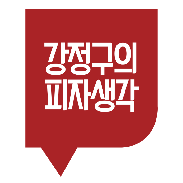 강정구의피자생각 이미지