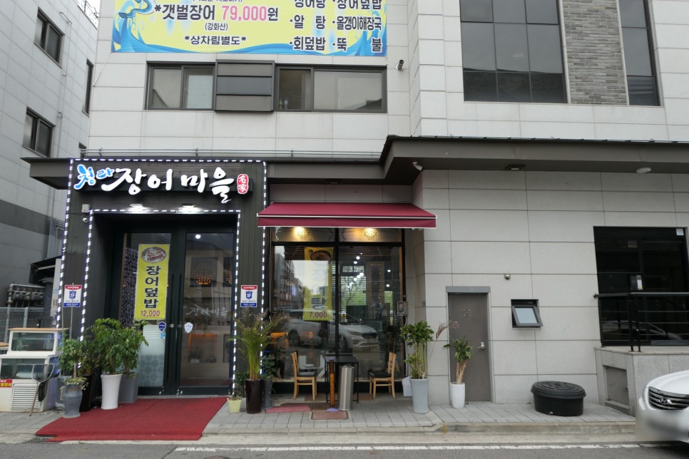 청라장어마을 이미지