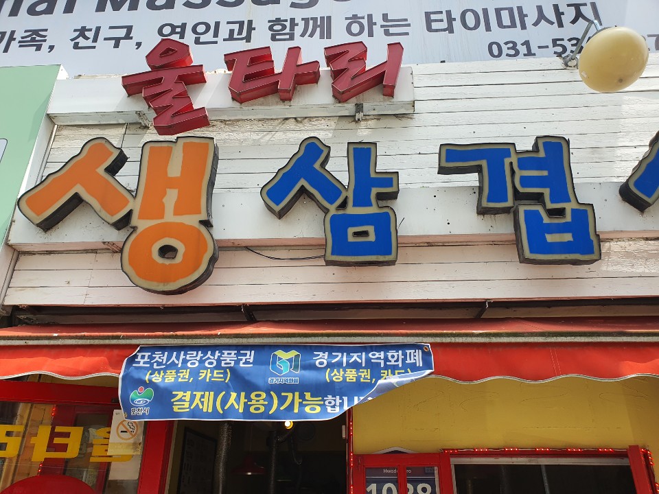 울타리생삼겹살 이미지