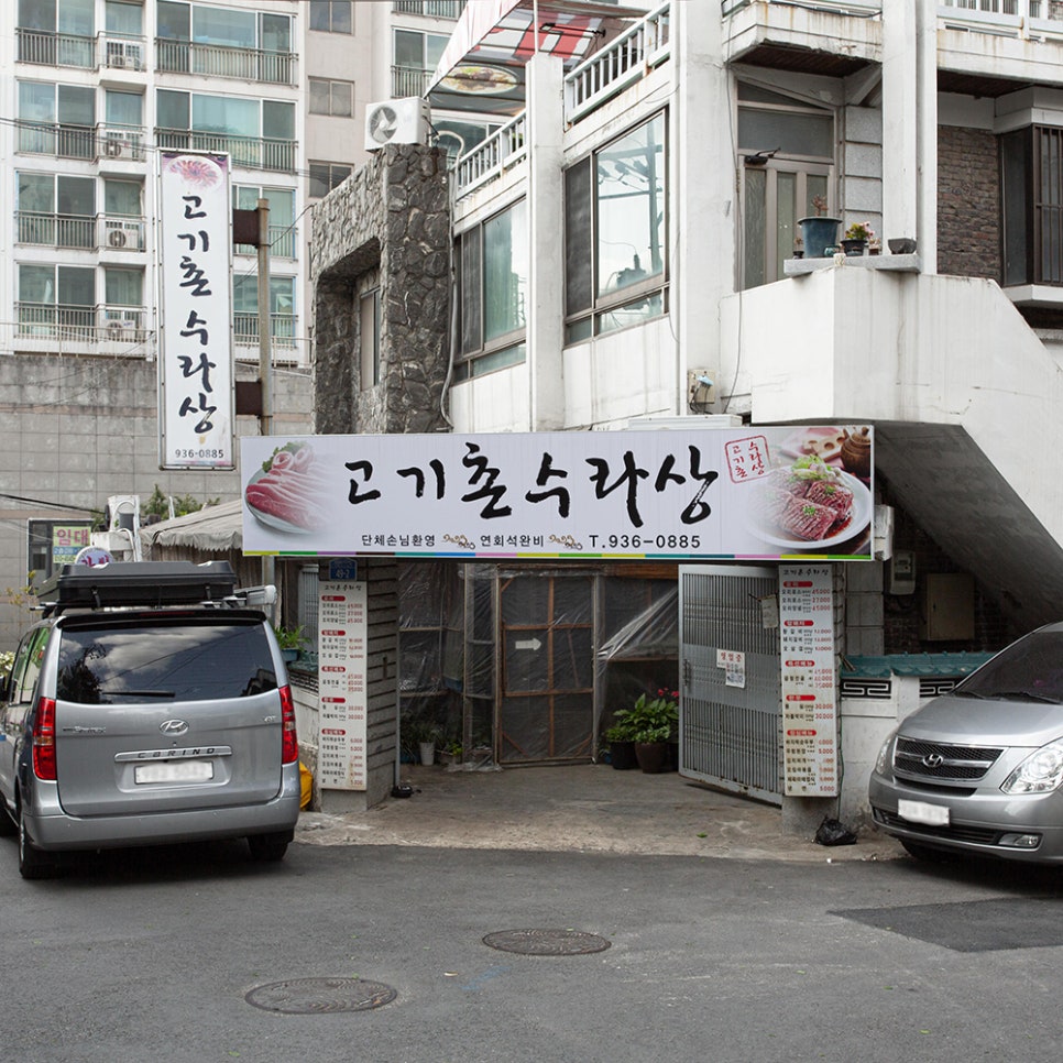 고기촌 이미지