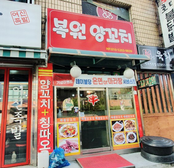 복원양꼬치 이미지