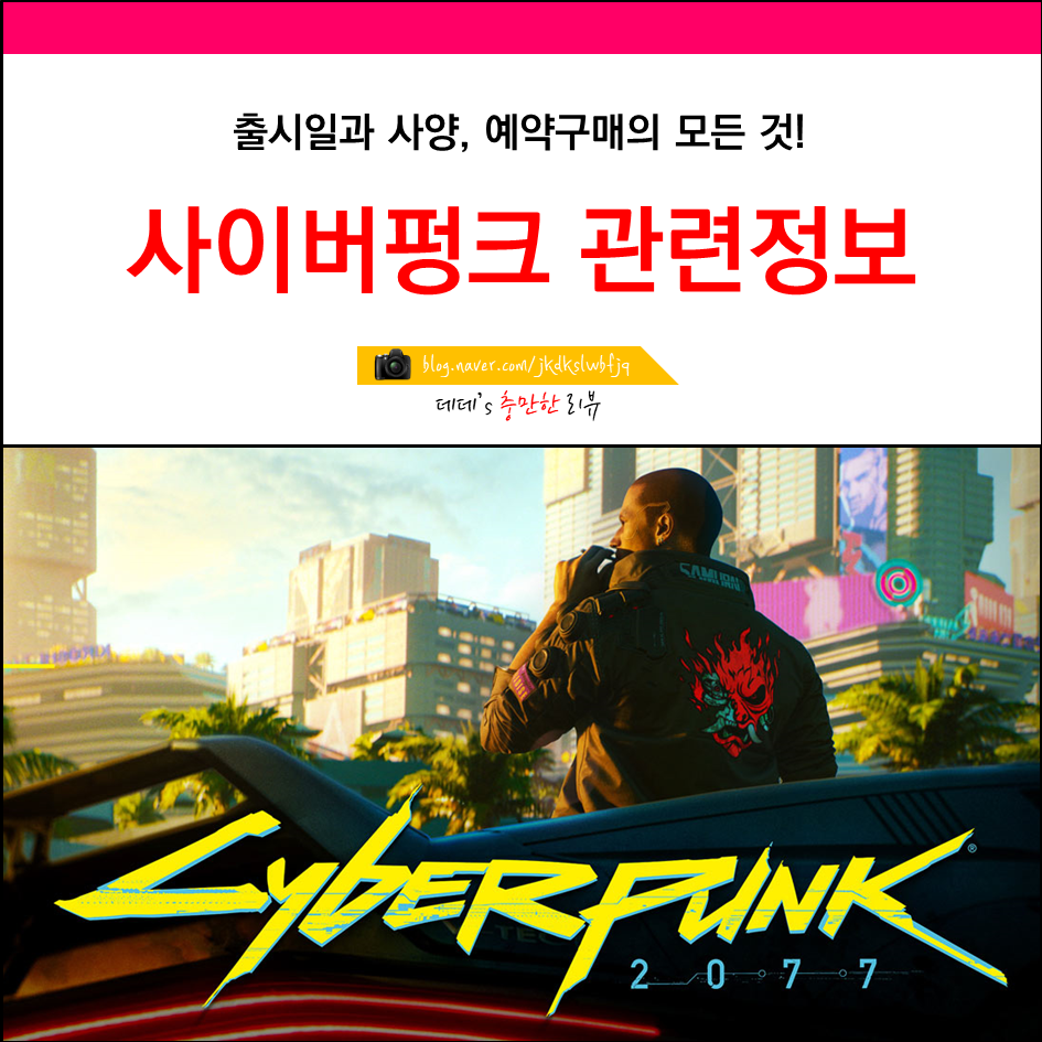 사이버펑크 2077 출시일 사양 루머 네이버 블로그