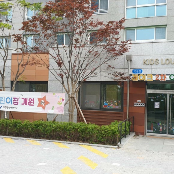 국공립레이크2차어린이집 이미지