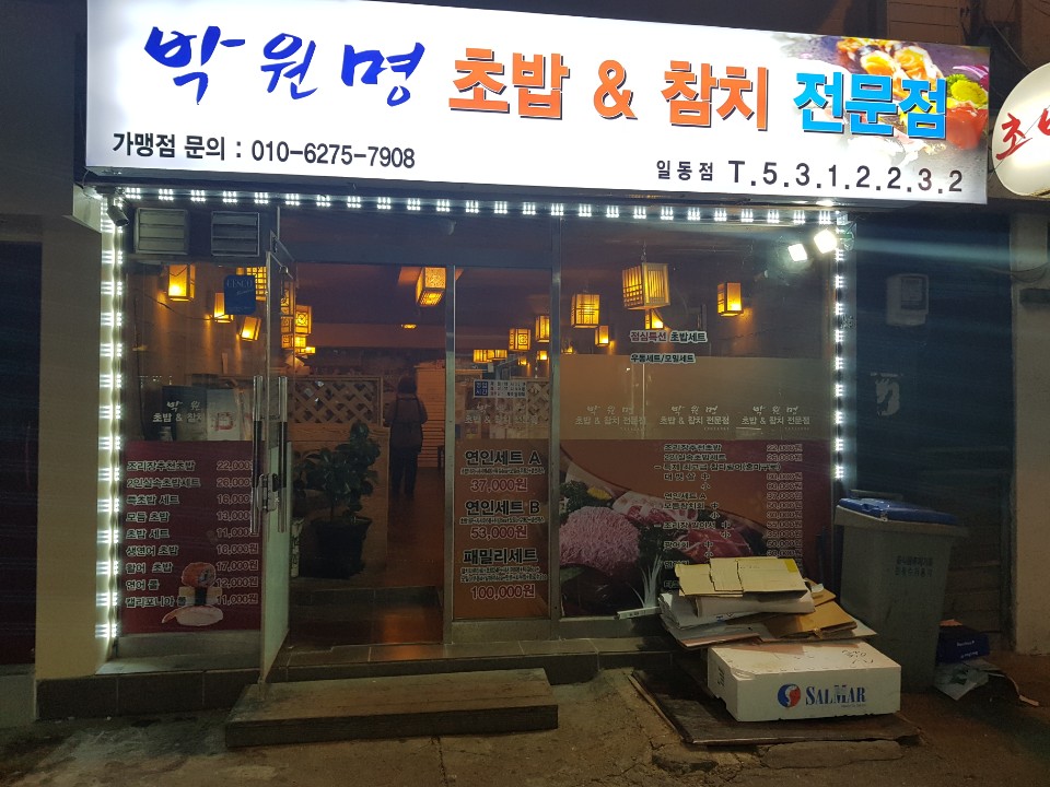 박원명초밥집 이미지