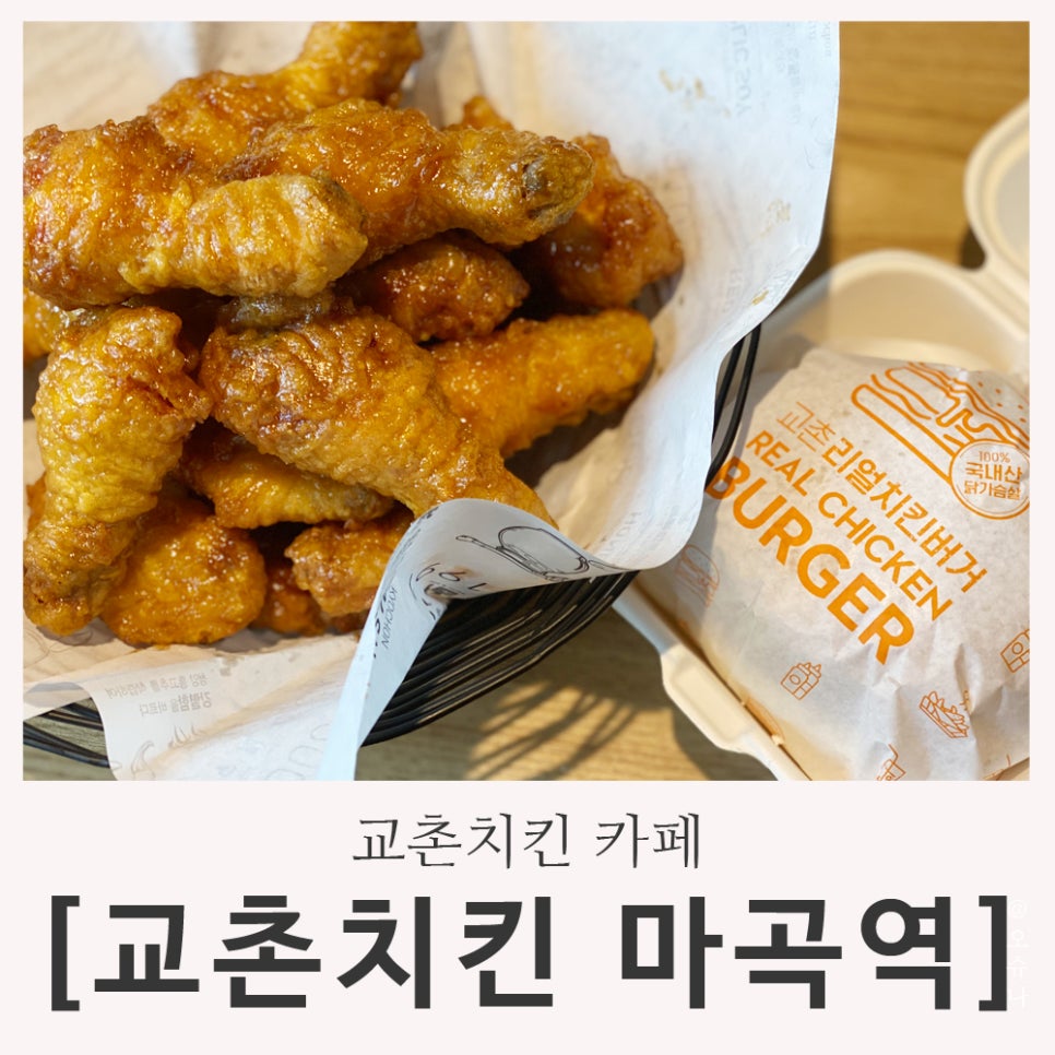 교촌치킨마곡역점 이미지