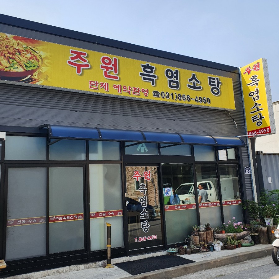 주원흑염소탕 이미지