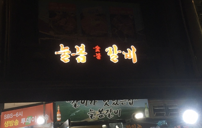 늘봄숯불갈비 이미지