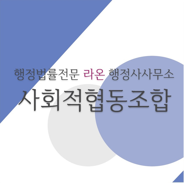 라온사회적협동조합 이미지