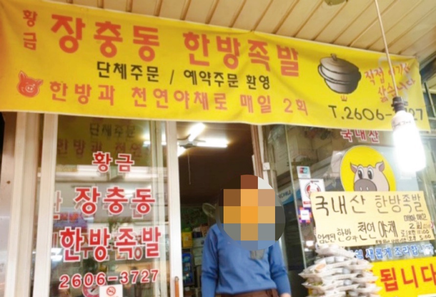 황금장충동한방족발 이미지