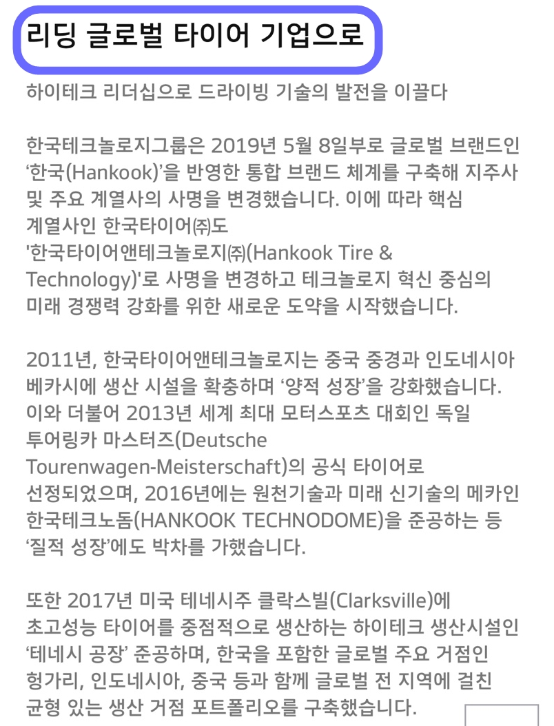 한국타이어앤테크놀로지주식회사 이미지