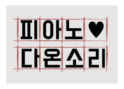 천안종합피아노 이미지